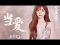 Lagu 【黄霄雲】新歌OST《白月梵星》影视剧白烁人物曲《当爱》