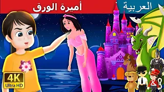 أميرة الورق                                  حكايات عربية                      دندنها