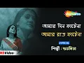 Download Lagu আমার দিন কাটেনা আমার রাত কাটেনা | Lyrical Song | Subhamita | Brishti Paye Paye | Shemaroo Music