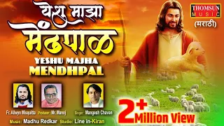 yeshu majha mendhpal yeshuche gaane gospelmusic masihgeet marathigospel yeshu marathihymns