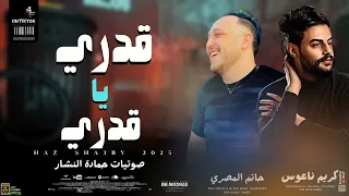 حاتم المصري و كريم ناعوس قدري ي قدري 2025 