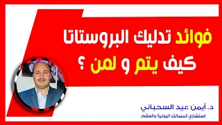 فوائد تدليك البروستاتا كيف يتم و لمن 