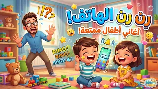 رن رن الهاتف    اغنية للأطفال تعليمية رائعة و ممتعة              دندنها