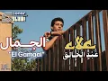 Alaa Abd Al-Khalek - El Gamaal - Remastered | علاء عبدالخالق - الجمال - ريماستر