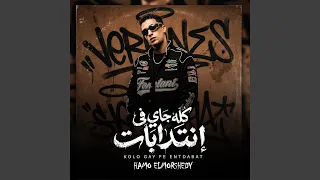 كله جاي في انتدابات دندنها