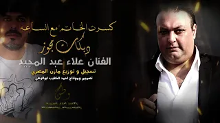 دبكات مجوز عيال القاضي    كسرت الخاتم مع الساعه  الفنان علاء عبد المجيد حصريا       دندنها