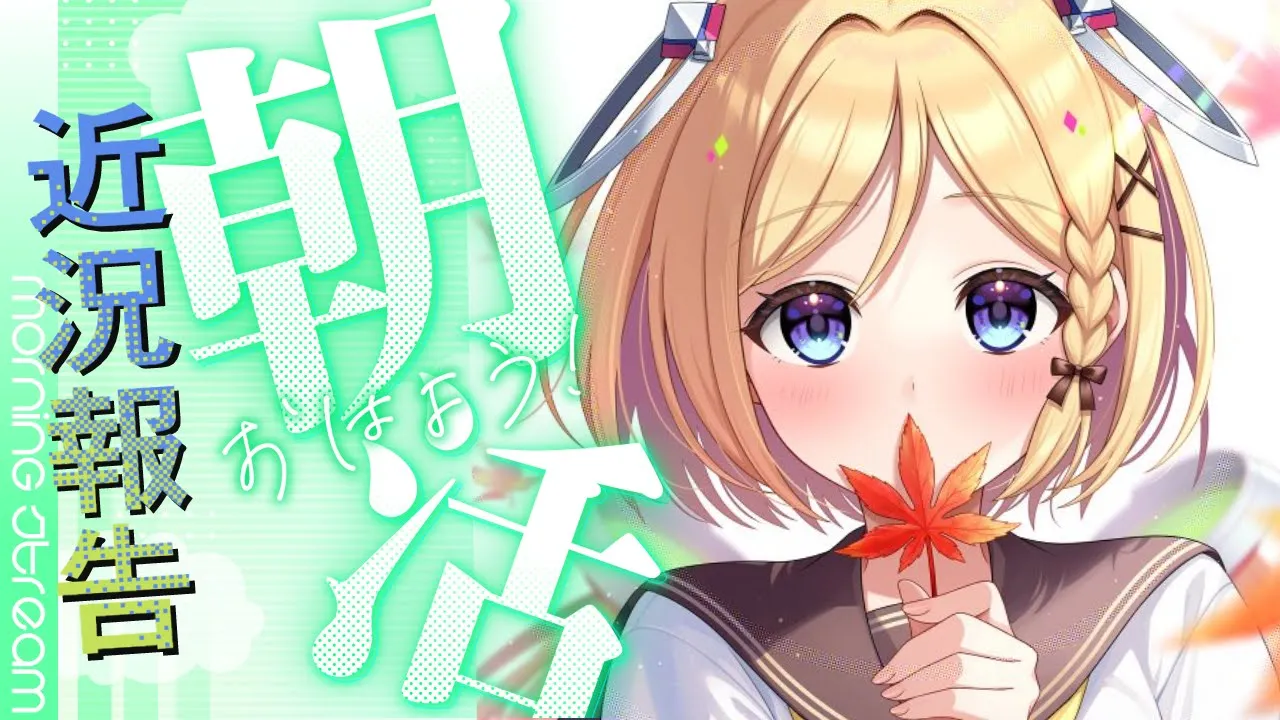 【ゲリラ雑談】めずらしい朝活で近況報告でも！【アキロゼ/ホロライブ】