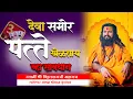 Download Lagu देवासमोर  पत्ते खेळत आहात सावधान व्हा.....स्वामी श्री विठ्ठल दाजी महाराज श्री धाम वृंदावन