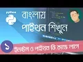 1 Python Tutorial Bangla - Installation and Introduction