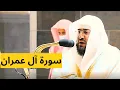 Surah Aal-e-Imran | Beautiful Quran Recitation By Sheikh Bandar Al Baleela | Makkah Fajr Prayer