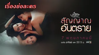 เรื่องย่อซีรี่ส์ Club Friday The Series 14 Love&Belief ตอน สัญญาณอันตราย (ทางช่อง One31)