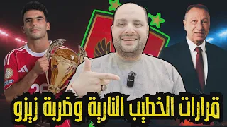 أول قرارات الخطيب النارية بعد فوز الأهلي وضربة زيزو وهشام نصر ونهاية موسم الزمالك واحتفال إمام عاشور 