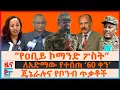 Download Lagu “የዐቢይ አህመድ ኮማንድ ፖስት”፣ ለአድማው የተሰጠ ‘60 ቀን’፣ ጄኔራሉና የቦንብ ጥቃቶች፣ ህወሓትና ጄኔራሉ፣ የሃገራቱ ክስ በብልፅግና ላይ| EF