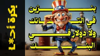 بكرة أحـ ـا 09 بنزين في التانيك ولا دولار في البنك 