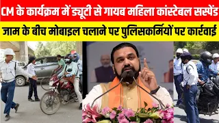 CM के कार्यक्रम में ड्यूटी से गायब महिला कांस्टेबल सस्पेंड
