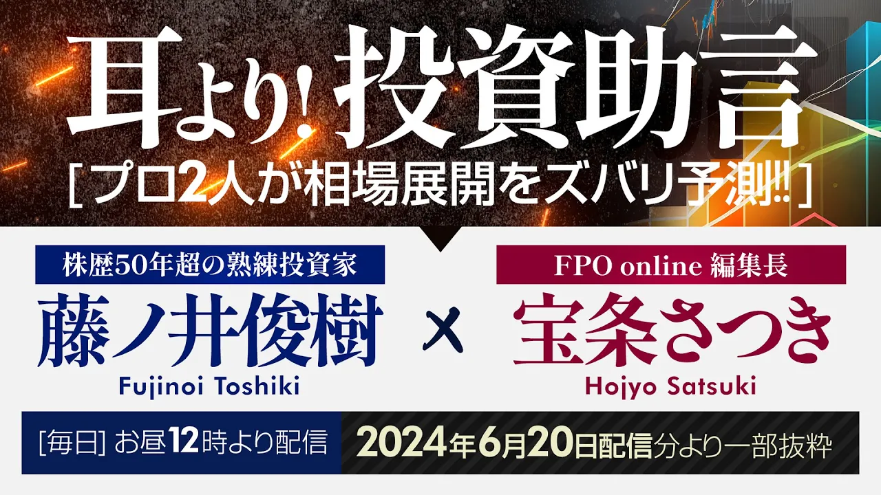 日本取引所グループがTOPIXの新たな改革案を公表!(FPO online「耳より!投資助言」2024年6月20日配信分より一部抜粋)