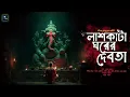 Lagu লাশকাটা ঘরের দেবতা! (উচ্ছিষ্ট গণপতি) তন্ত্রভিত্তিক গল্প! - @mhstation| Sayak Aman | Sritama Sengupta