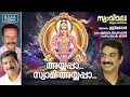 Lagu Ayyappa Swami Ayyappa | Swamimala | Unni Menon | KM Udayan | Pallippuram Mohanachandran