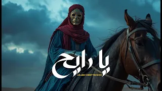 يا رايح   ديب تكنو هاوس   ريمكس نار                             دندنها