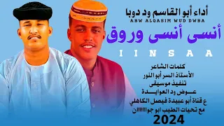 جديد 2024 الفنان المبدع أبو القاسم ود دوبا أنسى انسى وروق 