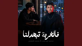 فالغربة تبهدلنا دندنها