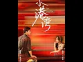 Download Lagu [MULTI SUB] 「小港湾」#短剧 #爱情 #短剧 #虐恋