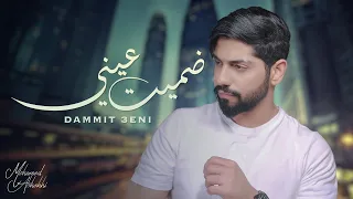 محمد الشحي    ضميت عيني  حصريا          دندنها