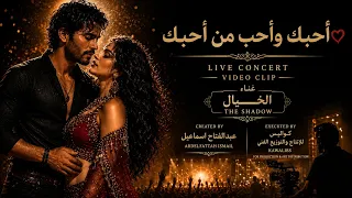 أحبك وأحب من أحبك      فيديو كليب رومانسي   غناء الخيال              ترند التيكتوك      دندنها