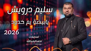 سليم درويش   يابيضة يم خدود       مع المايسترو قصي زينو دندنها