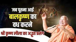 जब पूतना आई बालकृष्ण का वध करने श्री कृष्ण लीला का अद्भुत प्रसंग #jagadgururambhadrachryajimaharajji