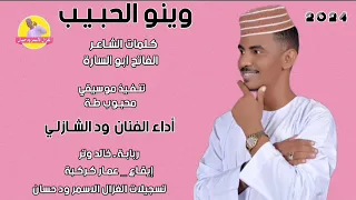الفنان ود الشازلي وينو الحبيب 2024 اغاني سودانية تسجيلات الغزال الاسمر ودحسان 