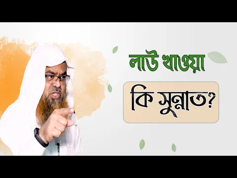 প্রশ্ন : লাউ খাওয়া কি সুন্নাত?
