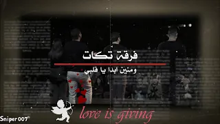 فرقة تكات ومنين ابدا يا قلبي Takat Band Wamanin Abadaa Ya Qalbi 