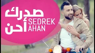 عبد الكريم حمدان صدرك أحن فيديو كليب Abdelkarim Hamdan Sedrek Ahan Official Music Video 