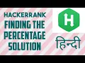 Finding the Percentage Hackerrank Solution Python In Hindi