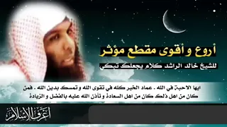 اروع واقوى مقطع مؤثر للشيخ خالد الراشد  اروع واقوى مقطع مؤثر للشيخ خالد الراشد