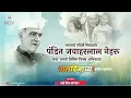 Download Lagu Pandit Jawaharlal Nehru Jayanti Status 2022 ,pandit Nehru whatsapp status, Happy Children day Status