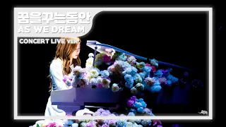 Download 아이즈원 (IZ*ONE) 꿈을 꾸는 동안 (As We Dream) [EYES ON ME] Concert Ver (한국어+일본어 합본) MP3