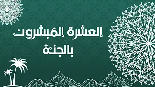 انشودة العشرة المبشرون بالجنة بدون موسيقى دندنها