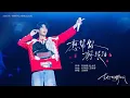 Lagu 王赫野 Heye Wang |《想帮你擦眼泪》完整版官摄舞台