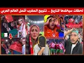 Lagu فيديو تبوريشة غادي ايخليك تفتخر أنك مغربي، فرحة الجزائريين بفوز المغرب ضد الأردن والتتويج بكأس العرب