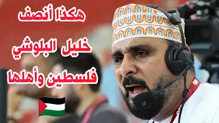 مقدمة للتاريخ من خليل البلوشي عن فلسطين   هكذا أنصف البلوشي أهل غزة   مباراة ليفربول وكريستال بالاس دندنها