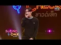จันทร์อังคารพุธพฤหัสศุกร์เสาร์อาทิตย์ Everyday : Patrickananda |SoundCheck EP. 57| 2 พ.ค. 65 | one31