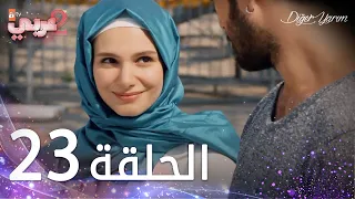 مسلسل نصفي الآخر الحلقة 23 مدبلج Diğer Yarım 