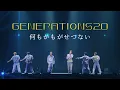 Lagu GENERATIONS / 何もかもがせつない【GENERATIONS LIVE TOUR 2024 \