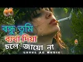 Download Lagu বন্ধু তুমি আমারে ব্যাথা দিয়ে চলে যেও না/Bondhu Tumi Amar Bata diya na/Gulshana Parvin @Acmusic9678