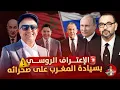 Download Lagu 🚨 خبر صادم للمرادية .. روسيا تعلن قبولها بخطة الحكم الذاتي في الصحراء تحت السيادة المغربية ⚠️