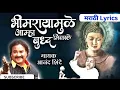 Download Lagu Bhimraya Mule Amha Buddha Midale | Lyrics | Anand Shinde |#bhimsong