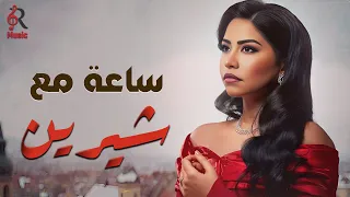Sherin Best Songs شيرين ملكة الإحساس والمشاعر وأجمل ساعة أغاني روقان 