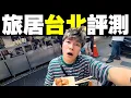 Download Lagu 30歲港男在台北旅居 會有哪些不習慣？｜#MARIO #4K